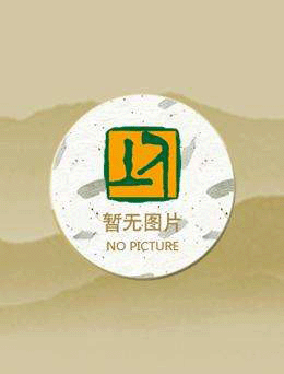 谁让他当鬼差的？